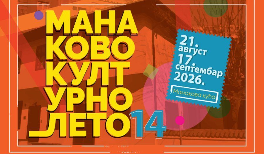 Manakovo kulturno leto 14 - Позориštance на Đumruku