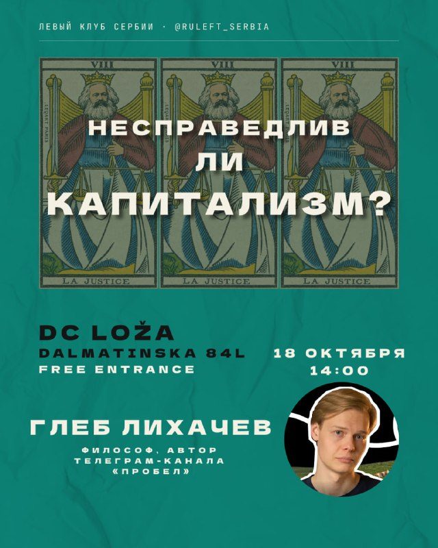 Лекция о справедливости капитализма и марксизме