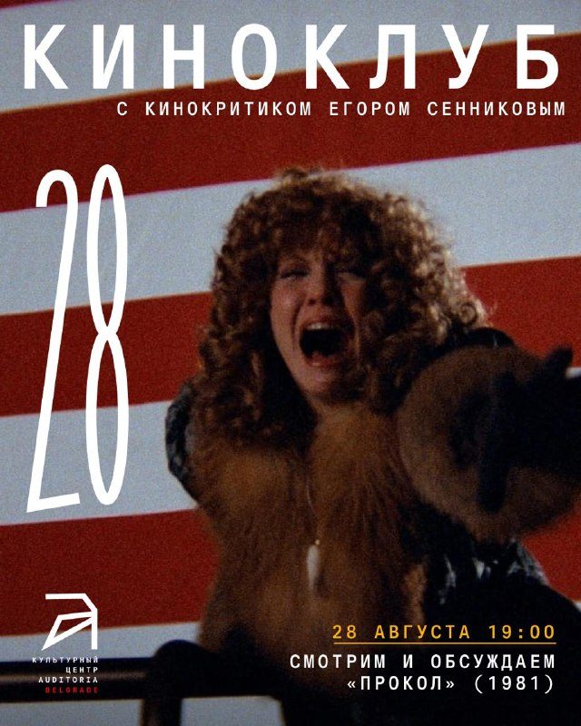 Киноклуб с Егором Сенниковым: Прокол