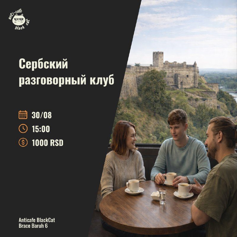 Сербский разговорный клуб