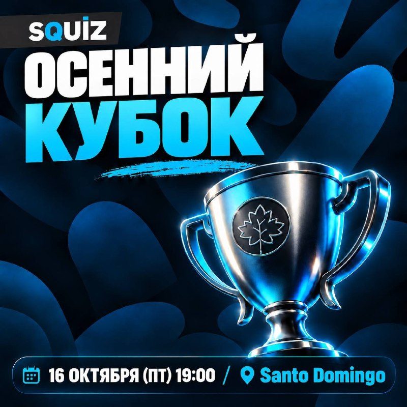 Осенний кубок Squiz