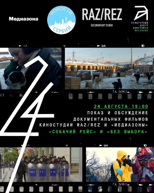Mediazona Film Festival in Serbia