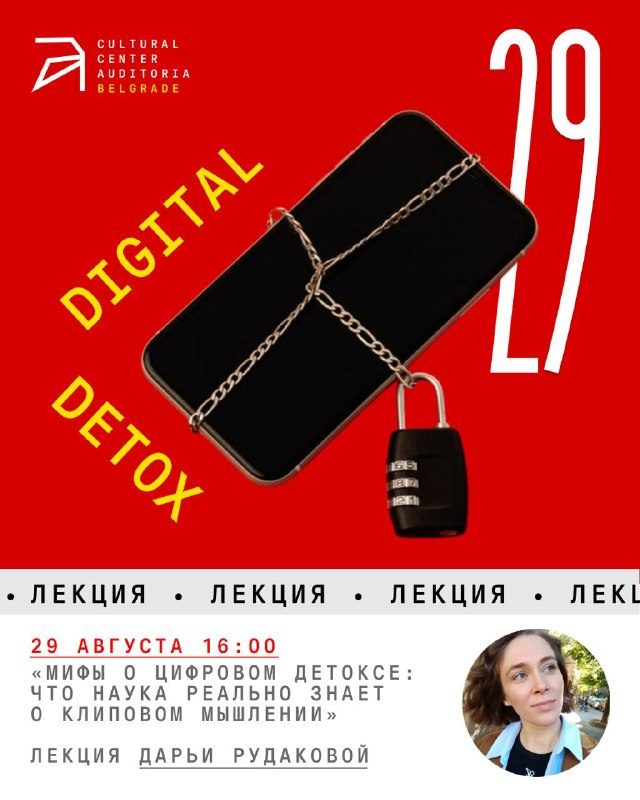 Лекция о цифровом детоксе